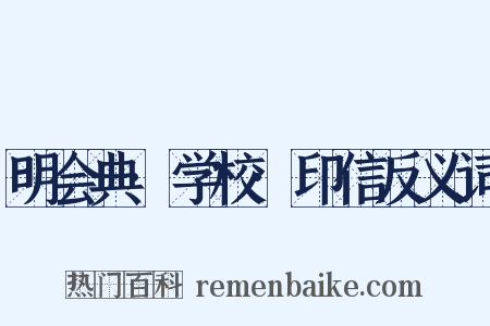 明会典·学校·印信反义词是什么意思的图片